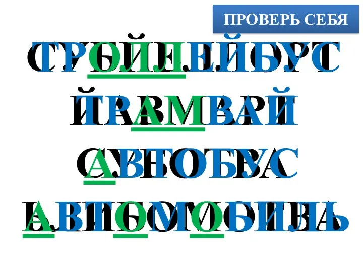 ПРОВЕРЬ СЕБЯ СУБЙЕЛЛОРТ ЙАВМАРТ СУБОТВА ЬЛИБОМОТВА ТРОЛЛЕЙБУС ТРАМВАЙ АВТОБУС АВТОМОБИЛЬ