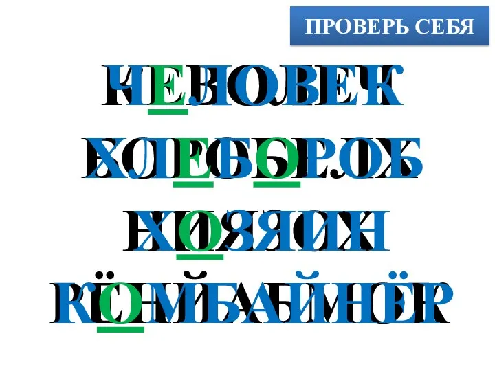 ПРОВЕРЬ СЕБЯ КЕВОЛЕЧ БОРОБЕЛХ НИЯЗОХ РЁНЙАБМОК ЧЕЛОВЕК ХЛЕБОРОБ ХОЗЯИН КОМБАЙНЁР