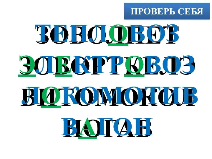 ПРОВЕРЬ СЕБЯ ЗОВОЛПЕТ ЗОВОРТКЕЛЭ ВИТОМОКОЛ НОГАВ ТЕПЛОВОЗ ЭЛЕКТРОВОЗ ЛОКОМОТИВ ВАГОН