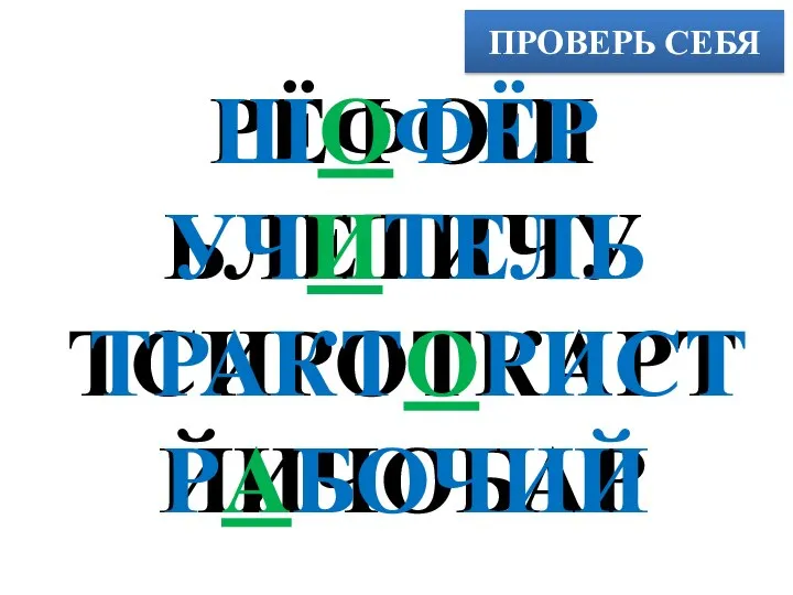 ПРОВЕРЬ СЕБЯ РЁФОШ ЬЛЕТИЧУ ТСИРОТКАРТ ЙИЧОБАР ШОФЁР УЧИТЕЛЬ ТРАКТОРИСТ РАБОЧИЙ