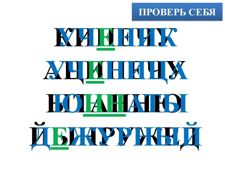 ПРОВЕРЬ СЕБЯ КИНЕЧУ АЦИНЕЧУ ЫТАННЮ ЙЫНРУЖЕД УЧЕНИК УЧЕНИЦА ЮННАТЫ ДЕЖУРНЫЙ