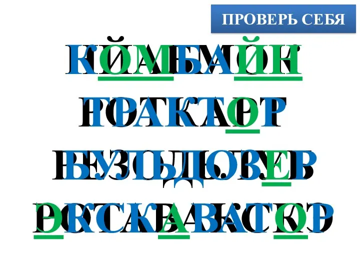 ПРОВЕРЬ СЕБЯ НЙАБМОК РОТКАРТ РЕЗОДЬЛУБ РОТАВАКСКЭ КОМБАЙН ТРАКТОР БУЛЬДОЗЕР ЭКСКАВАТОР