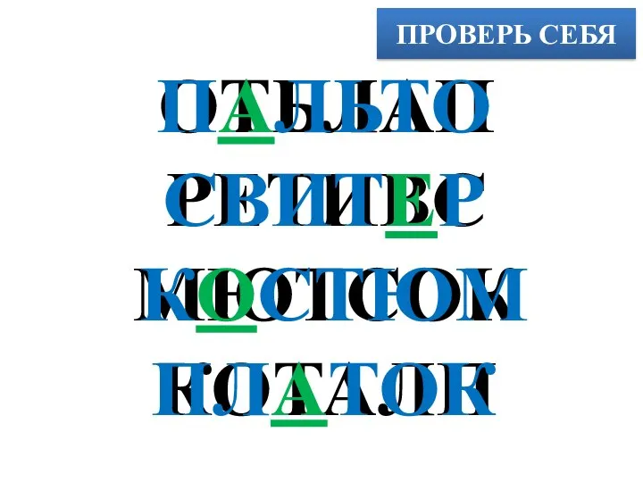 ПРОВЕРЬ СЕБЯ ОТЬЛАП РЕТИВС МЮТСОК КОТАЛП ПАЛЬТО СВИТЕР КОСТЮМ ПЛАТОК