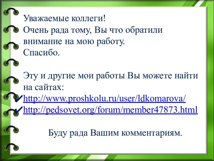 Уважаемые коллеги! Очень рада тому, Вы что обратили внимание на мою