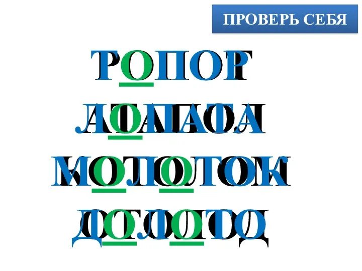 ПРОВЕРЬ СЕБЯ РОПОТ АТАПОЛ КОТОЛОМ ОТОЛОД ТОПОР ЛОПАТА МОЛОТОК ДОЛОТО