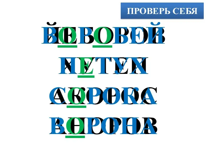 ПРОВЕРЬ СЕБЯ ЙЕБОРОВ ХУТЕП АКОРОС АНОРОВ ВОРОБЕЙ ПЕТУХ СОРОКА ВОРОНА