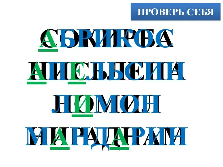 ПРОВЕРЬ СЕБЯ СОКИРБА НИСЬЛЕПА НОМИЛ НИРАДНАМ АБРИКОС АПЕЛЬСИН ЛИМОН МАНДАРИН