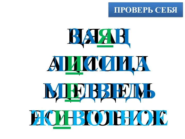 ПРОВЕРЬ СЕБЯ ЦЯАЗ АЦИСИЛ ЬДЕВДЕМ ЕОНТОВИЖ ЗАЯЦ ЛИСИЦА МЕДВЕДЬ ЖИВОТНОЕ