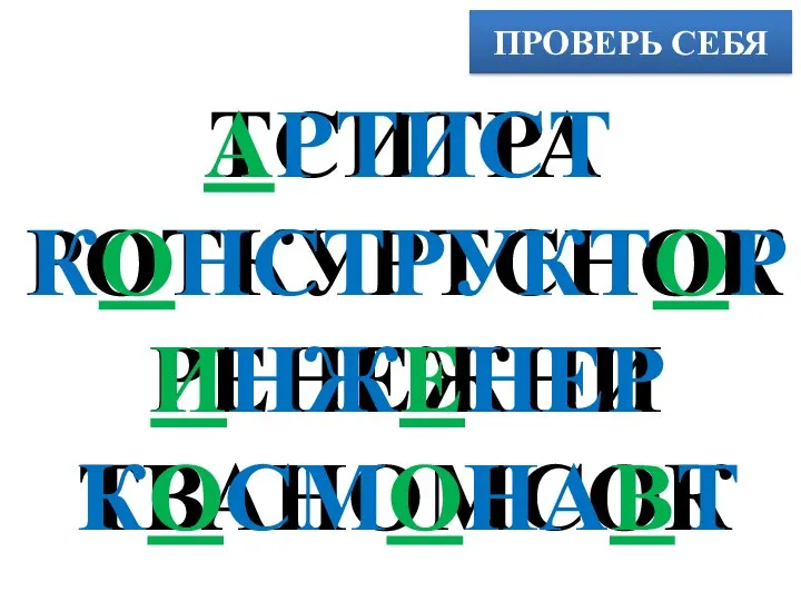 ПРОВЕРЬ СЕБЯ ТСИТРА РОТКУРТСНОК РЕНЕЖНИ ТВАНОМСОК АРТИСТ КОНСТРУКТОР ИНЖЕНЕР КОСМОНАВТ