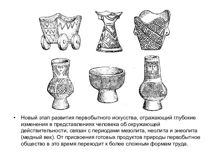 Новый этап развития первобытного искусства, отражающий глубокие изменения в представлениях человека