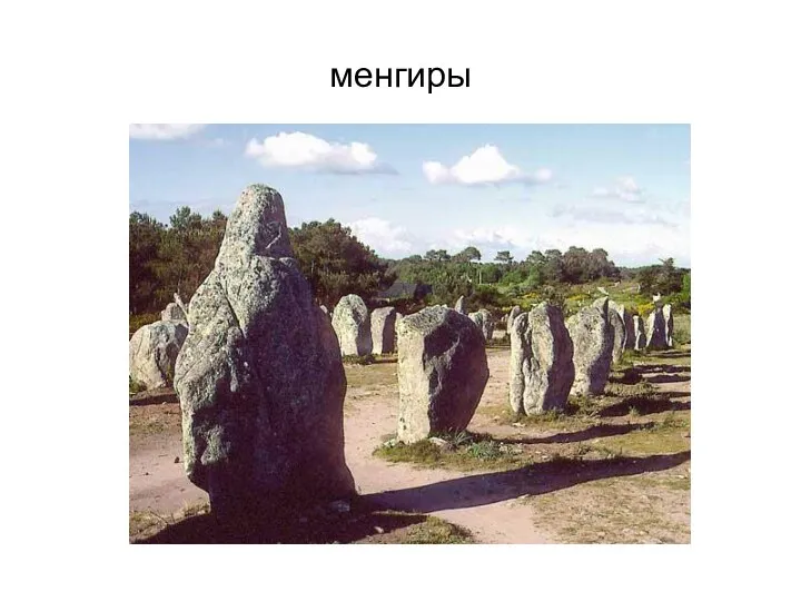 менгиры