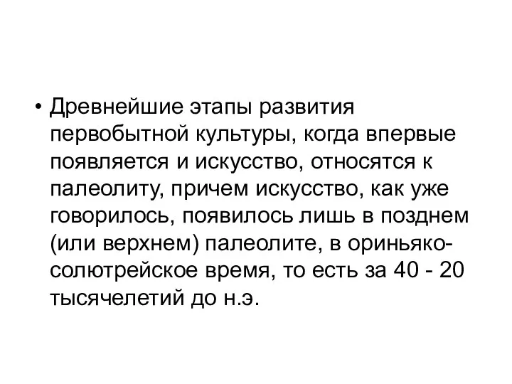 Древнейшие этапы развития первобытной культуры, когда впервые появляется и искусство, относятся