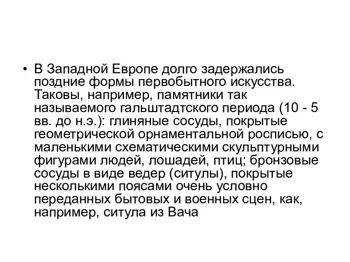 В Западной Европе долго задержались поздние формы первобытного искусства. Таковы, например,