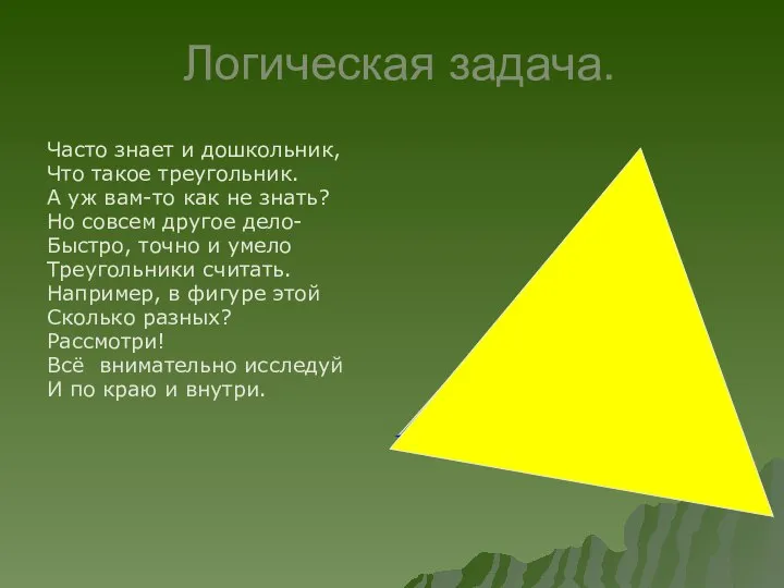 Логическая задача. Часто знает и дошкольник, Что такое треугольник. А уж