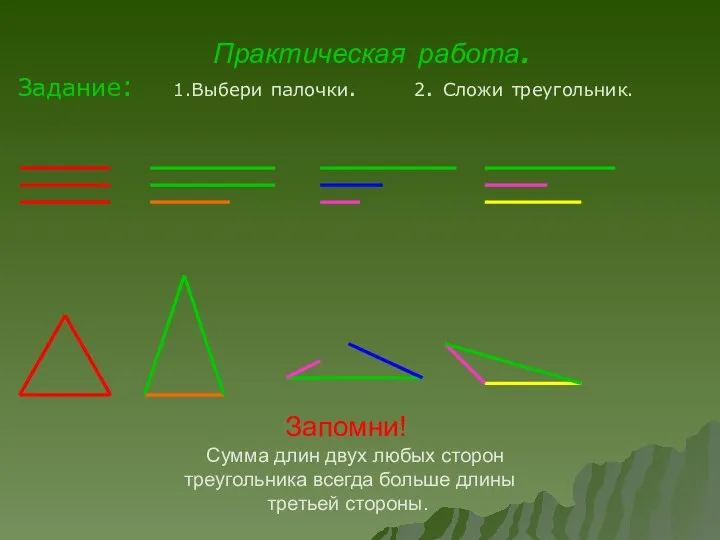 Практическая работа. Задание: 1.Выбери палочки. 2. Сложи треугольник. Запомни! Сумма длин