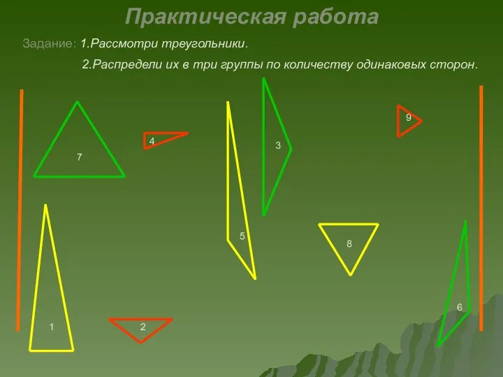 4 5 6 1 2 3 7 8 9 Практическая работа