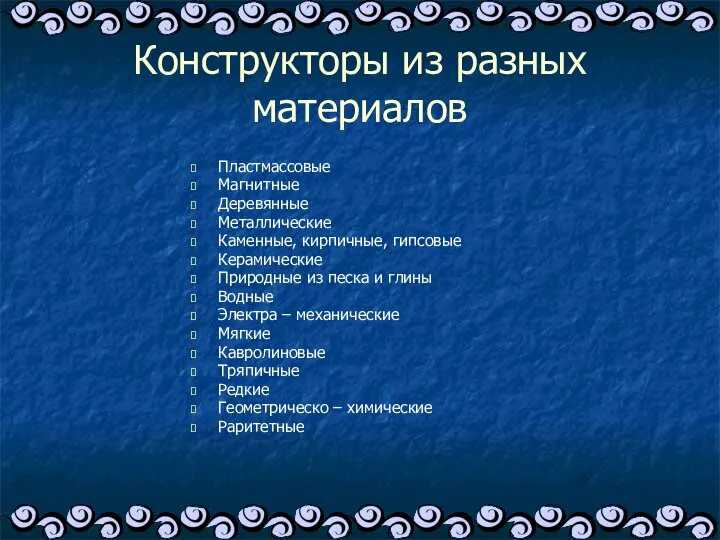 Конструкторы из разных материалов Пластмассовые Магнитные Деревянные Металлические Каменные, кирпичные, гипсовые