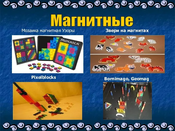 Магнитные Мозаика магнитная Узоры Звери на магнитах Pixelblocks Bornimago, Geomag