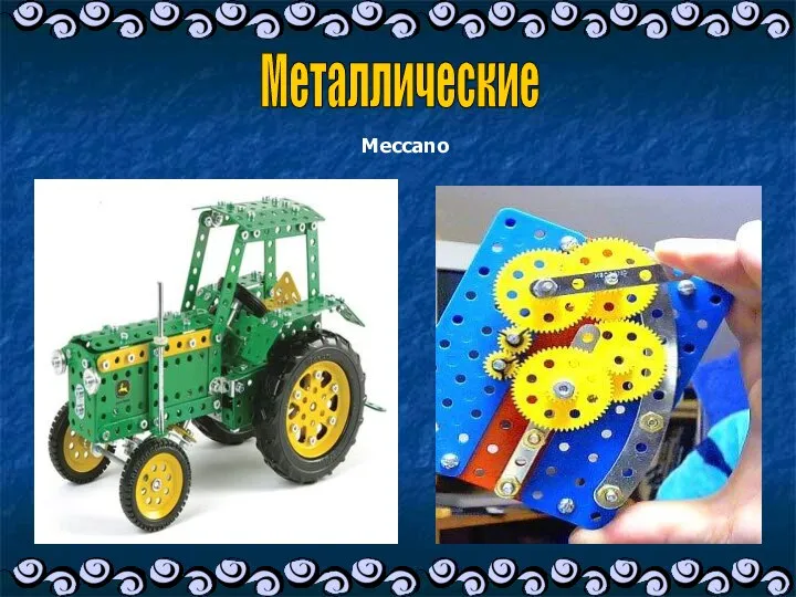 Металлические Meccano