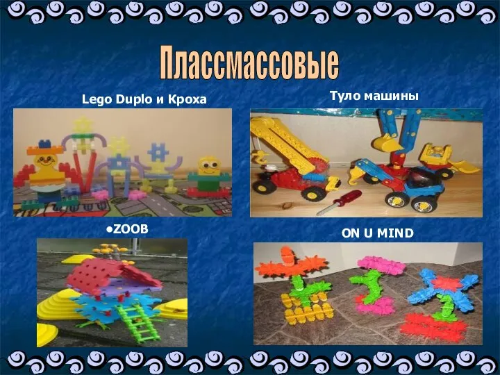 Плассмассовые Lego Duplo и Кроха Туло машины ZOOB ON U MIND