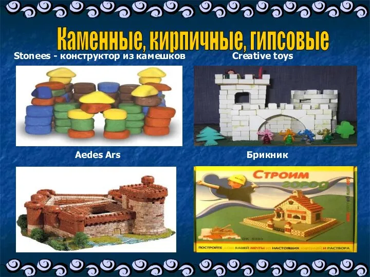 Каменные, кирпичные, гипсовые Stonees - конструктор из камешков Creative toys Aedes Ars Брикник