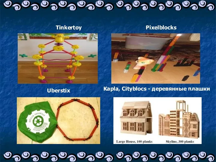 Tinkertoy Pixelblocks Uberstix Kapla, Cityblocs - деревянные плашки