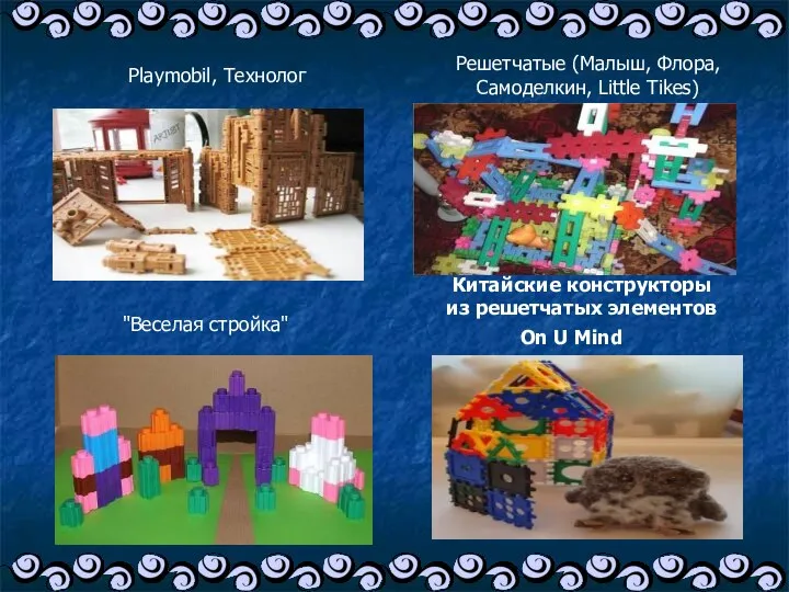 Playmobil, Технолог Решетчатые (Малыш, Флора, Самоделкин, Little Tikes) "Веселая стройка" Китайские