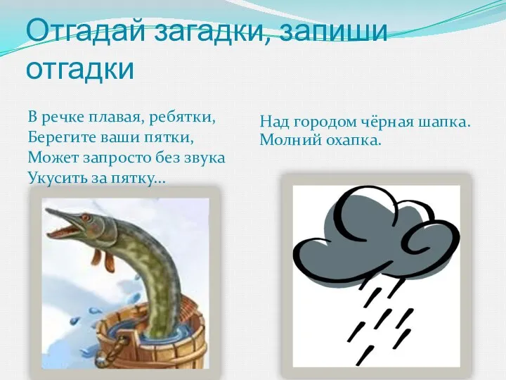 Отгадай загадки, запиши отгадки В речке плавая, ребятки, Берегите ваши пятки,