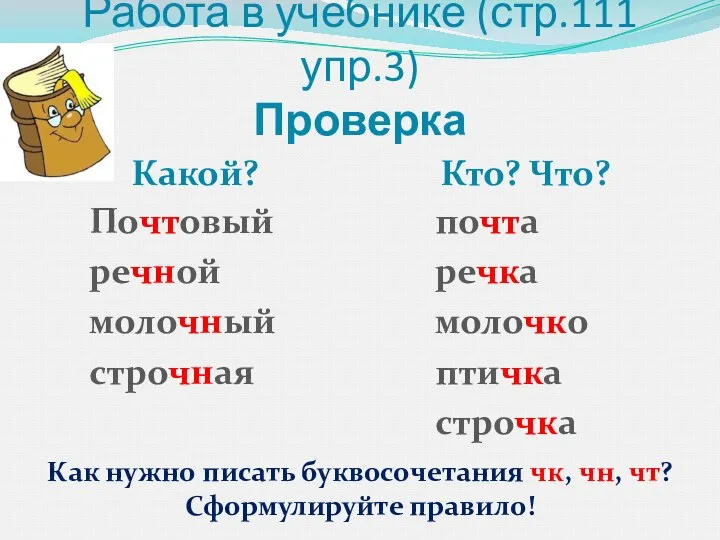 Работа в учебнике (стр.111 упр.3) Проверка Какой? Кто? Что? Почтовый речной