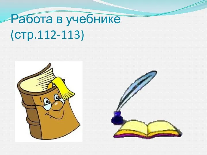 Работа в учебнике (стр.112-113)