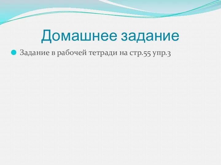 Домашнее задание Задание в рабочей тетради на стр.55 упр.3