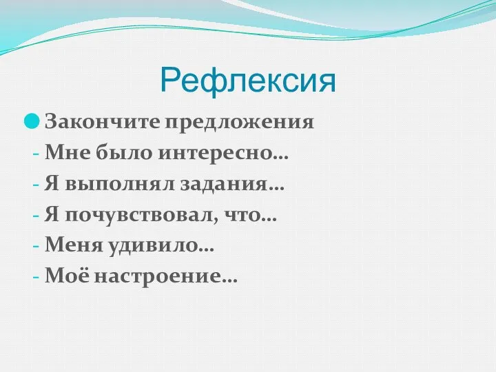 Рефлексия Закончите предложения Мне было интересно… Я выполнял задания… Я почувствовал, что… Меня удивило… Моё настроение…