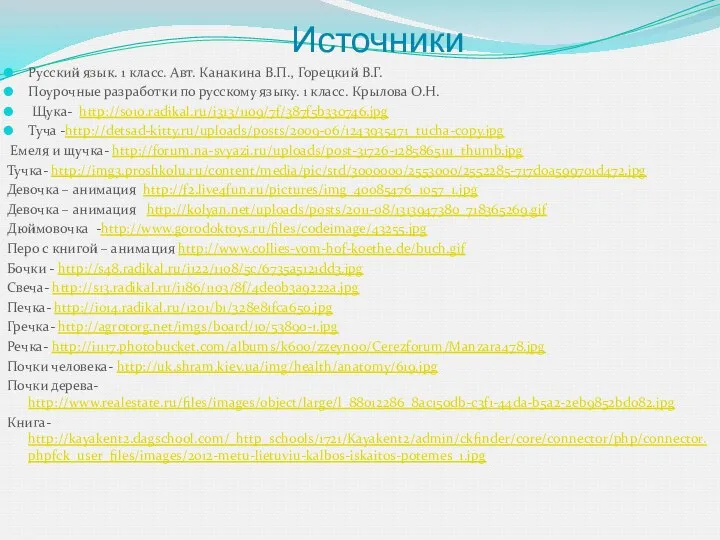 Источники Русский язык. 1 класс. Авт. Канакина В.П., Горецкий В.Г. Поурочные