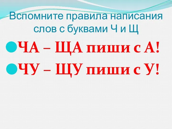 Вспомните правила написания слов с буквами Ч и Щ ЧА –