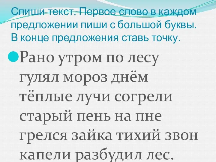 Спиши текст. Первое слово в каждом предложении пиши с большой буквы.