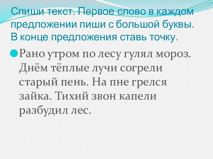 Спиши текст. Первое слово в каждом предложении пиши с большой буквы.