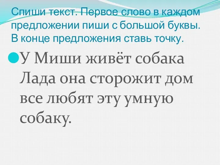 Спиши текст. Первое слово в каждом предложении пиши с большой буквы.