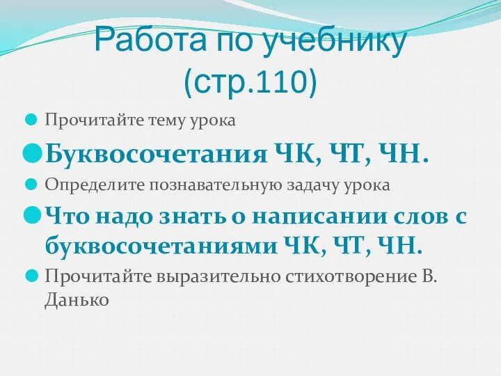 Работа по учебнику (стр.110) Прочитайте тему урока Буквосочетания ЧК, ЧТ, ЧН.