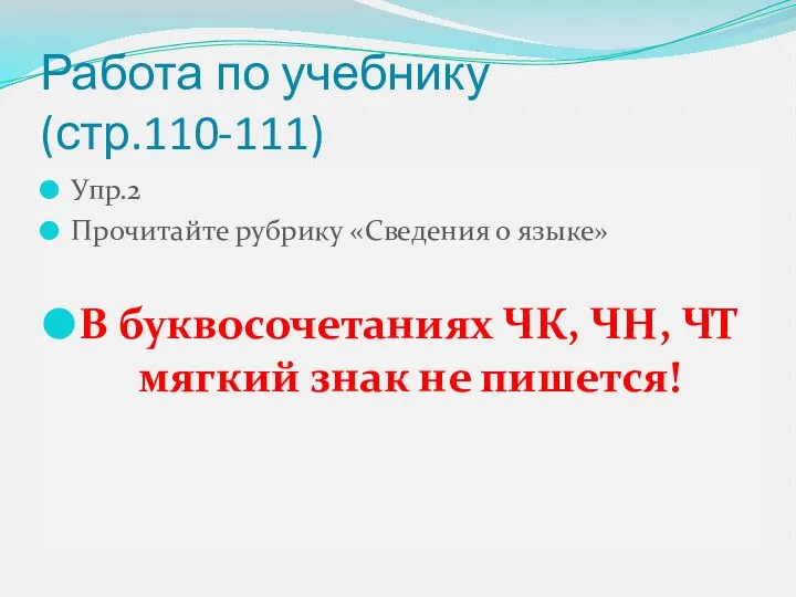 Работа по учебнику (стр.110-111) Упр.2 Прочитайте рубрику «Сведения о языке» В