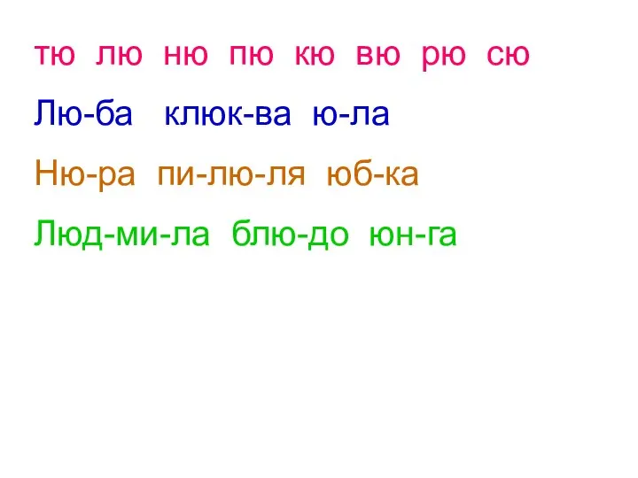 тю лю ню пю кю вю рю сю Лю-ба клюк-ва ю-ла