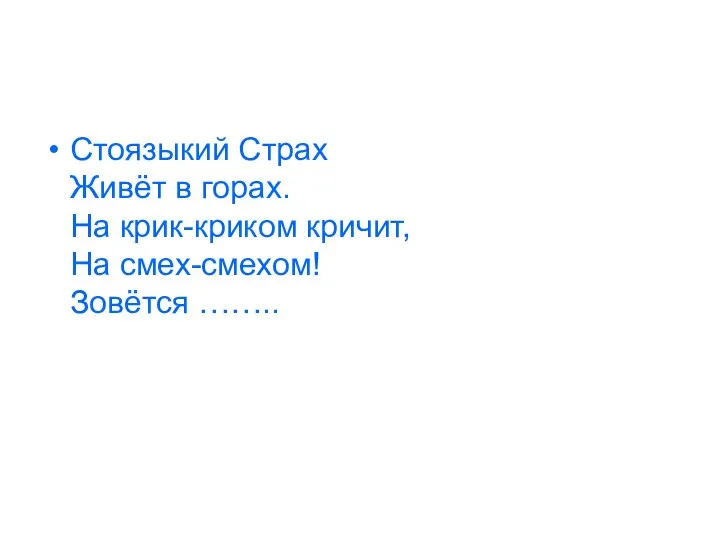 Стоязыкий Страх Живёт в горах. На крик-криком кричит, На смех-смехом! Зовётся ……..