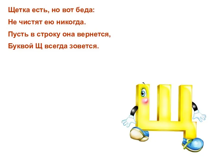 Щетка есть, но вот беда: Не чистят ею никогда. Пусть в