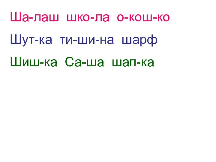 Ша-лаш шко-ла о-кош-ко Шут-ка ти-ши-на шарф Шиш-ка Са-ша шап-ка