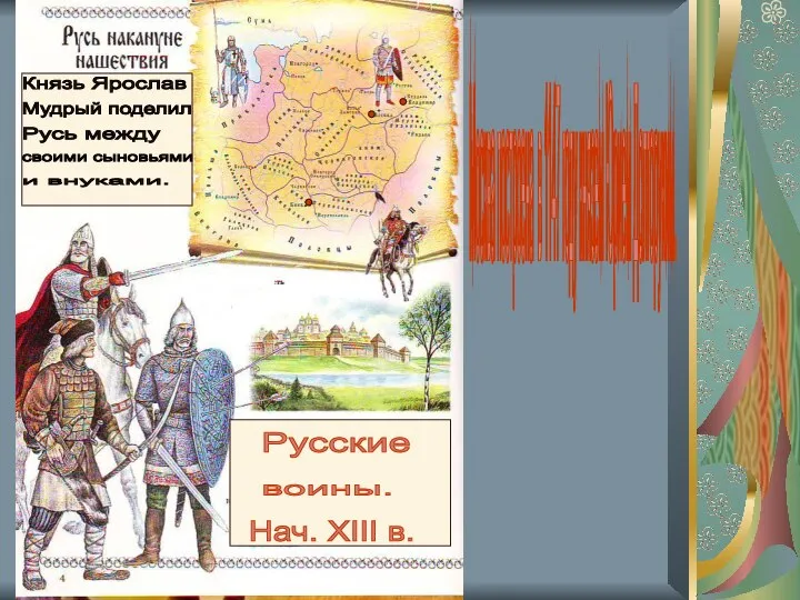 Москва построена в 1147 году князем Юрием Долгоруким. Русские воины. Нач.