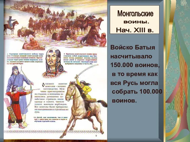 Монгольские воины. Нач. XIII в. Войско Батыя насчитывало 150.000 воинов, в