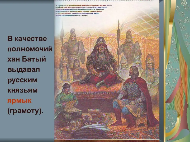 В качестве полномочий хан Батый выдавал русским князьям ярмык (грамоту).