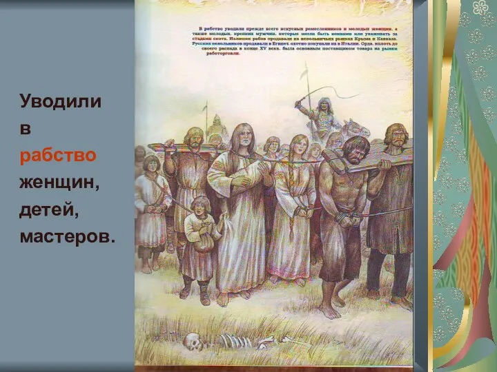 Уводили в рабство женщин, детей, мастеров.