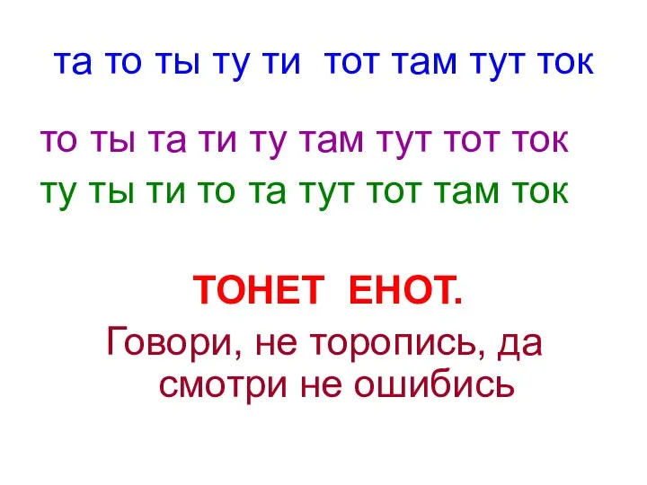 та то ты ту ти тот там тут ток то ты