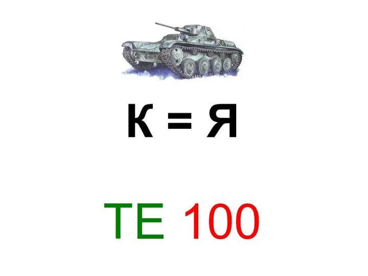 ТЕ 100