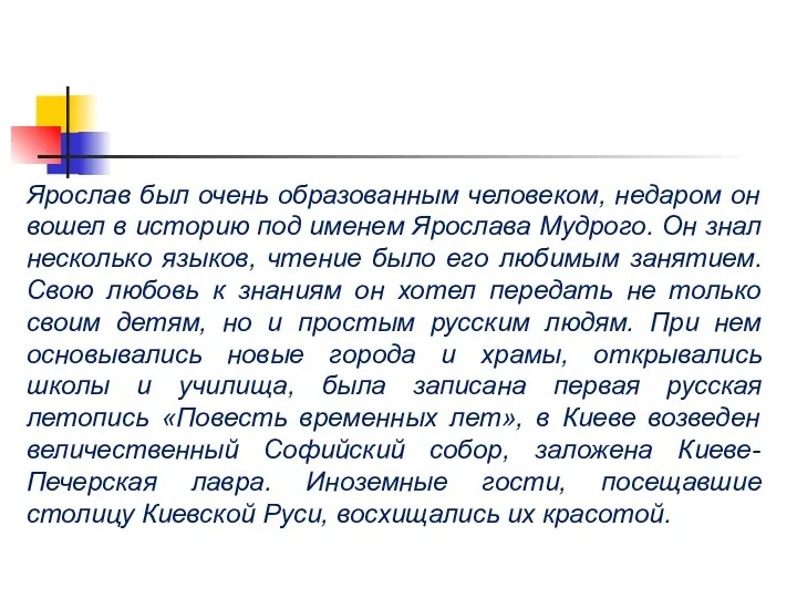 Ярослав был очень образованным человеком, недаром он вошел в историю под